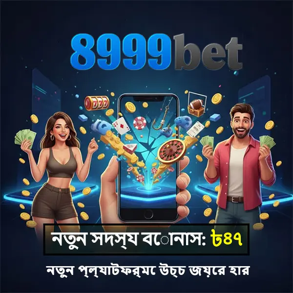8999bet APK অফিসিয়াল ডাউনলোড